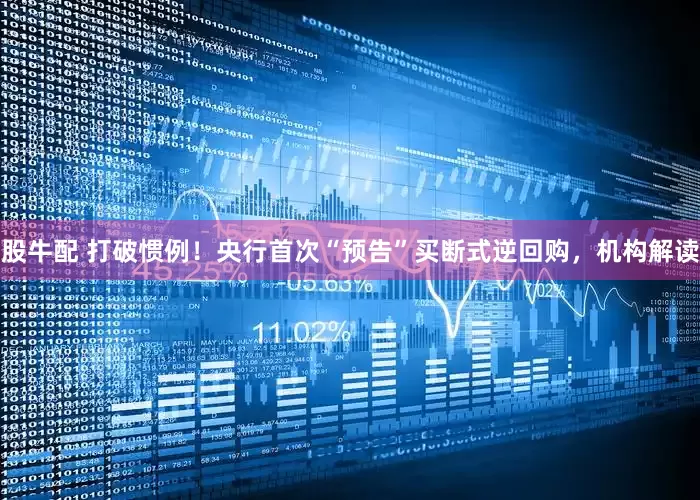 股牛配 打破惯例！央行首次“预告”买断式逆回购，机构解读
