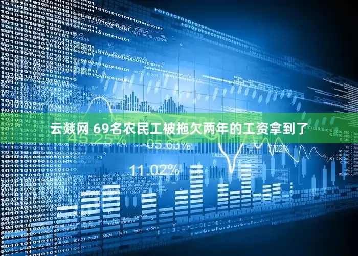 云燚网 69名农民工被拖欠两年的工资拿到了