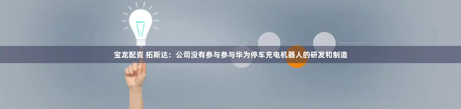 宝龙配资 拓斯达：公司没有参与参与华为停车充电机器人的研发和制造