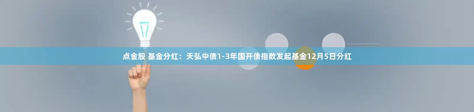点金股 基金分红:天弘中债1-3年国开债指数发起基金12月5日分红