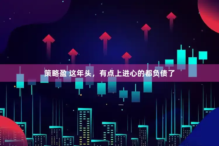 策略盈 这年头,有点上进心的都负债了